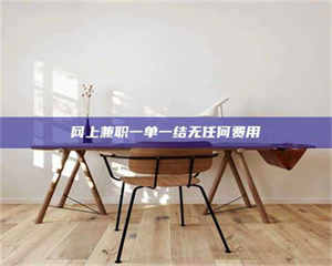 昌乐网上兼职一单一结无任何费用 第1张