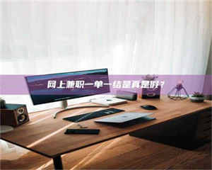 昌乐网上兼职一单一结是真是假？ 第1张