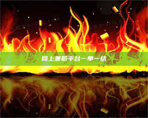 昌乐网上兼职平台一单一结 第1张