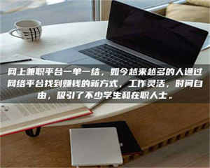 昌乐网上兼职平台一单一结,如今越来越多的人通过网络平台找到赚钱的新方式,工作灵活,时间自由,吸引了不少学生和在职人士。 第1张 昌乐网上兼职平台一单一结,如今越来越多的人通过网络平台找到赚钱的新方式,工作灵活,时间自由,吸引了不少学生和在职人士。 第1张