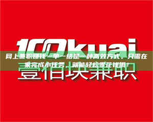 昌乐网上兼职赚钱一单一结是一种高效方式。只需在家完成小任务，就能轻松零花钱哦！ 第1张