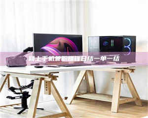 昌乐网上手机兼职赚钱日结一单一结 第1张