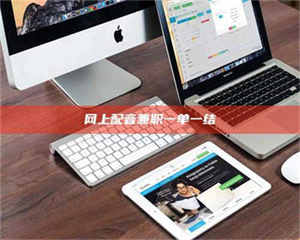 昌乐网上配音兼职一单一结 第1张