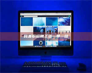 昌乐网兼职招聘工资一单一结 第1张