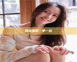 昌乐网络兼职一单一结 第1张