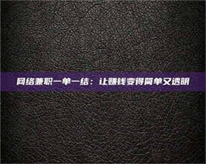 昌乐网络兼职一单一结：让赚钱变得简单又透明 第1张