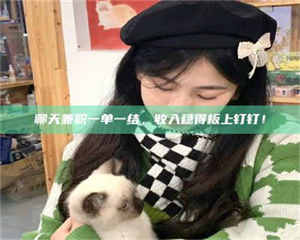 昌乐聊天兼职一单一结，收入稳得板上钉钉！ 第1张