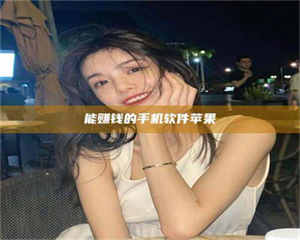 昌乐能赚钱的手机软件苹果 第1张