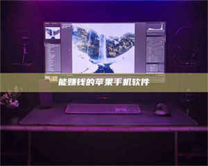 昌乐能赚钱的苹果手机软件 第1张