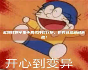 昌乐能赚钱的苹果手机软件排行榜，你的财富密码来咯！ 第1张