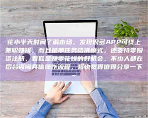 昌乐花小半天时间了解市场，发现很多APP可线上兼职赚钱，而且是单任务结清模式，还支持零投资注册，看似是赚零花钱的好机会，不少人都在后台咨询具体操作流程，我也觉得值得分享一下~ 第1张