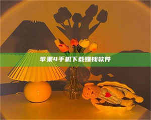 昌乐苹果4手机下载赚钱软件 第1张