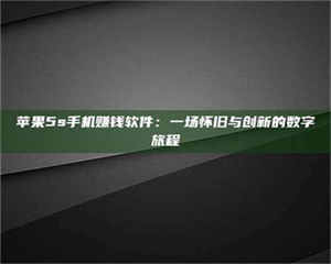 昌乐苹果5s手机赚钱软件：一场怀旧与创新的数字旅程 第1张