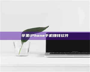 昌乐苹果iPhone手机赚钱软件 第1张