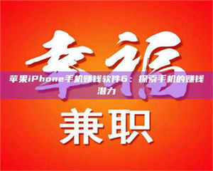 昌乐苹果iPhone手机赚钱软件6：探索手机的赚钱潜力 第1张