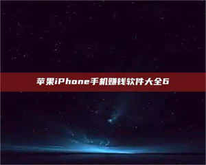 昌乐苹果iPhone手机赚钱软件大全6 第1张