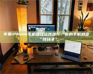 昌乐苹果iPhone手机赚钱软件排行：你的手机秒变“钱袋子” 第1张