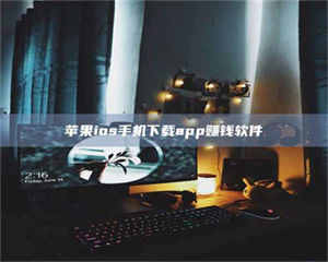 昌乐苹果ios手机下载app赚钱软件 第1张