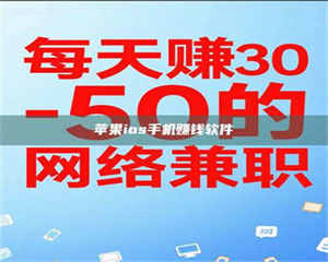 昌乐苹果ios手机赚钱软件 第1张