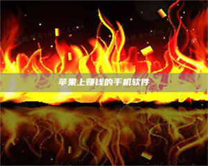 昌乐苹果上赚钱的手机软件 第1张