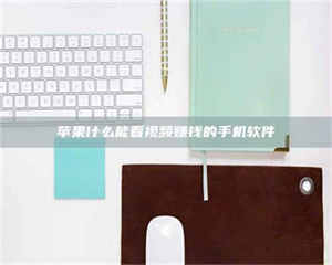 昌乐苹果什么能看视频赚钱的手机软件 第1张