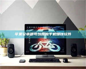 昌乐苹果安卓都可以用的手机赚钱软件 第1张