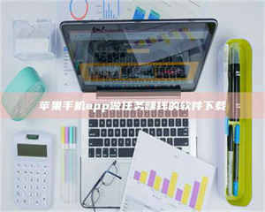 昌乐苹果手机app做任务赚钱的软件下载 第1张