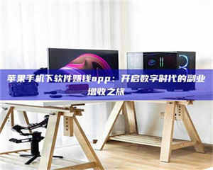 昌乐苹果手机下软件赚钱app：开启数字时代的副业增收之旅 第1张