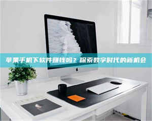 昌乐苹果手机下软件赚钱吗？探索数字时代的新机会 第1张