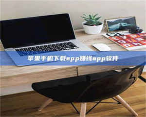 昌乐苹果手机下载app赚钱app软件 第1张