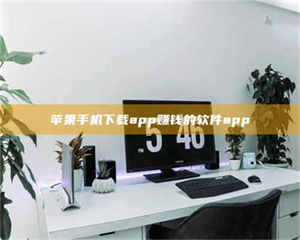 昌乐苹果手机下载app赚钱的软件app 第1张