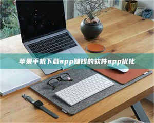 昌乐苹果手机下载app赚钱的软件app优化 第1张