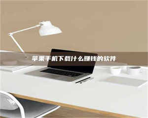 昌乐苹果手机下载什么赚钱的软件 第1张