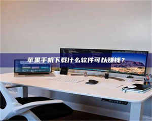 昌乐苹果手机下载什么软件可以赚钱？ 第1张