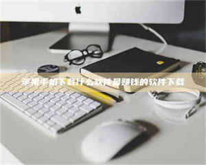 昌乐苹果手机下载什么软件最赚钱的软件下载 第1张