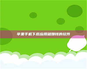 昌乐苹果手机下载应用就赚钱的软件 第1张