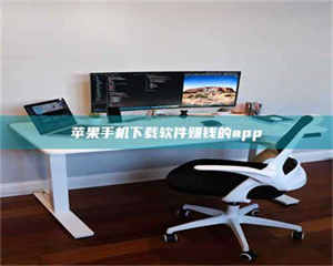 昌乐苹果手机下载软件赚钱的app 第1张