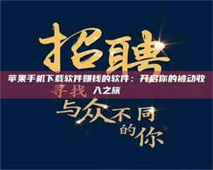 昌乐苹果手机下载软件赚钱的软件：开启你的被动收入之旅 第1张