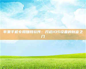 昌乐苹果手机专用赚钱软件：开启iOS设备的财富之门 第1张