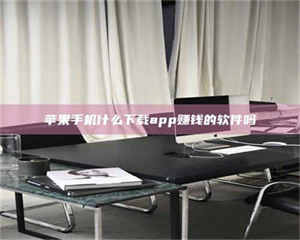 昌乐苹果手机什么下载app赚钱的软件吗 第1张 昌乐苹果手机什么下载app赚钱的软件吗 第1张