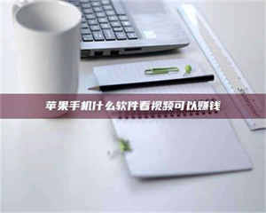 昌乐苹果手机什么软件看视频可以赚钱 第1张