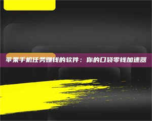 昌乐苹果手机任务赚钱的软件：你的口袋零钱加速器 第1张