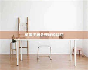 昌乐苹果手机会赚钱的软件 第1张