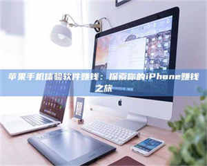 昌乐苹果手机体验软件赚钱：探索你的iPhone赚钱之旅 第1张