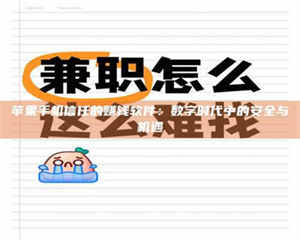 昌乐苹果手机信任的赚钱软件：数字时代中的安全与机遇 第1张