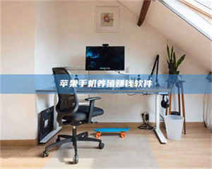 昌乐苹果手机养殖赚钱软件 第1张