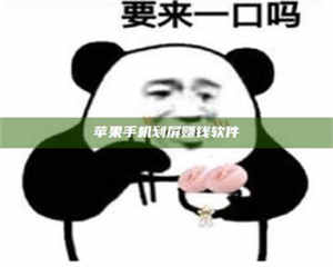 昌乐苹果手机划屏赚钱软件 第1张