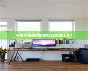 昌乐苹果手机刷机后赚钱软件是什么？ 第1张