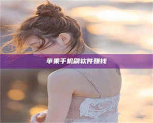 昌乐苹果手机刷软件赚钱 第1张