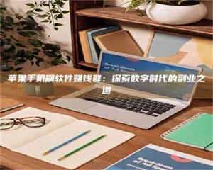 昌乐苹果手机刷软件赚钱群：探索数字时代的副业之道 第1张